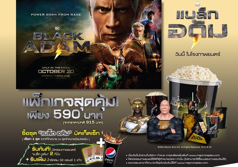  เมเจอร์ ซีนีเพล็กซ์ กรุ้ป ผนึก เป๊ปซี่ จัดงาน “THAILAND PREMIERE BLACK ADAM”  เรียกน้ำย่อยแฟนหนัง DC ด้วยแพ็กเกจตั๋วหนังสุดคุ้ม พร้อมชุดบัคเก็ต Black Adam ราคาสุดพิเศษ