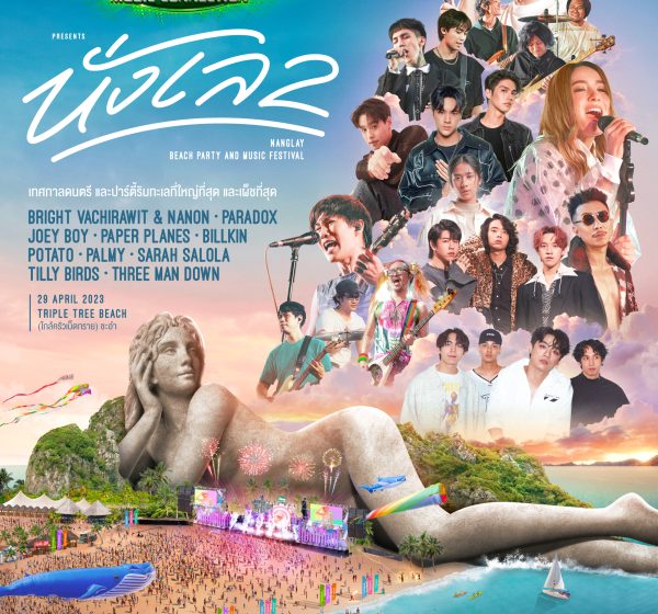   “GMM SHOW” ปลดล็อคความสนุกสุดแซ่บ  Chang Music Connection Presents นั่งเล beach party and music festival 2  เทศกาลดนตรีและปาร์ตี้ริมทะเลที่ใหญ่ที่สุด และเผ็ชที่สุดแห่งปี