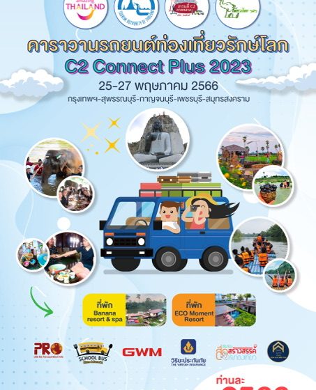  การท่องเที่ยวแห่งประเทศไทย ภูมิภาคภาคกลาง ร่วมกับ เที่ยวไทย ฯลฯ และพันธมิตร จัดคาราวานรถยนต์ท่องเที่ยวรักษ์โลก โครงการ C2 Connects Plus 2023