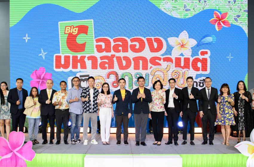  บิ๊กซี ต้อนรับเทศกาลสงกรานต์ จัดแคมเปญ“ฉลองมหาสงกรานต์ เติมความสุขที่บิ๊กซี”ขนทัพสินค้าคลายร้อนกว่า 2,000 รายการ จัดโปรโมชั่นสุดคุ้ม ลดสูงสุด 50 %