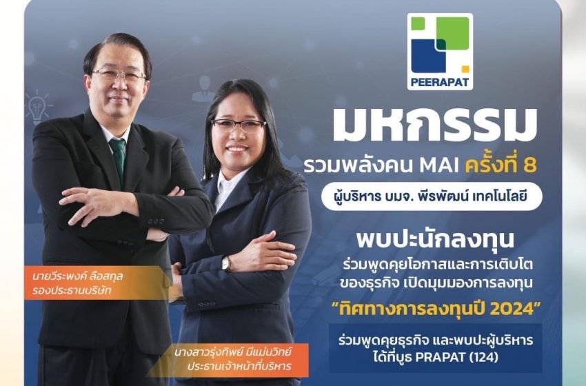  PRAPAT ร่วมสร้างความยั่งยืนให้โลก นำผลิตภัณฑ์ที่เป็นมิตรต่อสิ่งแวดล้อม “InnuScience”  ร่วมงาน mai FORUM 2024 มหกรรมรวมพลังคน mai ครั้งที่ 8