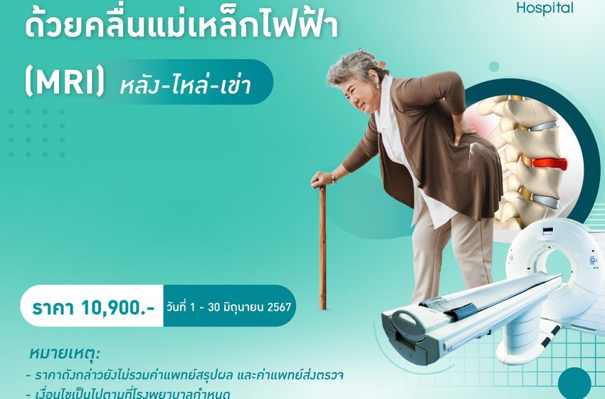  หยุดเดา….ปวดหลัง-ไหล่-เข่า ไม่ควรปล่อยไว้ รพ.พระรามเก้า จัดโปรโมชันตรวจ MRI หลัง-ไหล่-เข่า เช็กให้ชัวร์ !!!!! ออฟฟิศซินโดรม หรือสัญญาณเสี่ยง “โรคกระดูก”