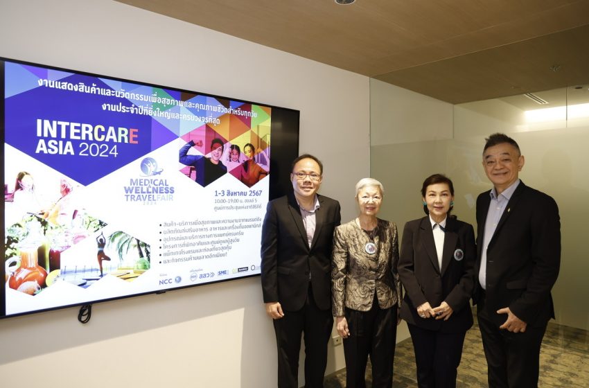  เอ็น.ซี.ซี. ระดมพันธมิตร รัฐ-เอกชน จัด InterCare Asia 2024 ปั้นสู่ฮับงานนวัตกรรมสุขภาพอาเซียน หวังโกยรายได้เข้าประเทศ