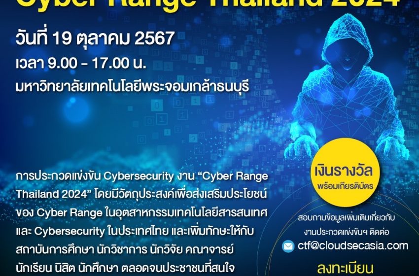  ประกวดแข่งขัน Cybersecurity ในงาน “Cyber Range Thailand 2024”