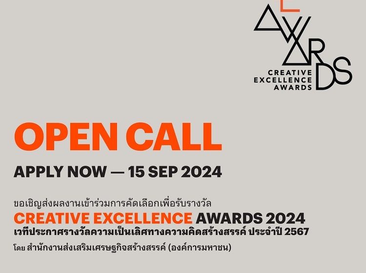  Creative Excellence Awards 2024 (CE Awards 2024) เวทีประกาศรางวัลความเป็นเลิศทางความคิดสร้างสรรค์ ประจำปี 2567ครั้งที่2