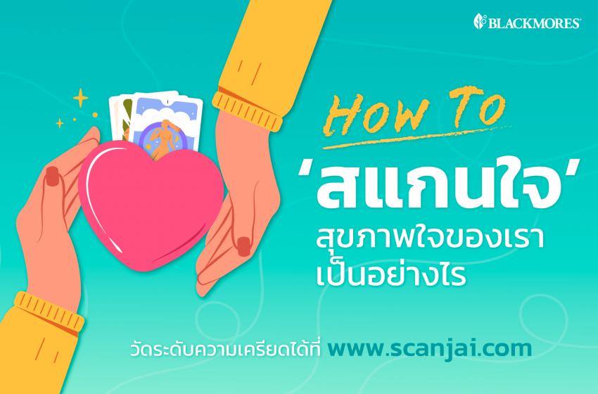  สถานการณ์ผู้ประสบภาวะความเครียดพุ่งสูง โดยเฉพาะวัยทำงาน   คุณอาจเป็นหนึ่งในนั้นโดยไม่รู้ตัว ตรวจเช็คเบื้องต้นได้ที่