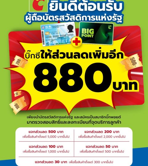  บิ๊กซี ให้ส่วนลดเพิ่มสูงสุด 880 บาท!!! สำหรับสมาชิกบิ๊กพอยต์ที่มีบัตรสวัสดิการแห่งรัฐหรือบัตรผู้พิการ ตั้งแต่วันที่ 25 ก.ย. – 31 ต.ค. 67 ที่ Big C ทุกสาขาทั่วประเทศ