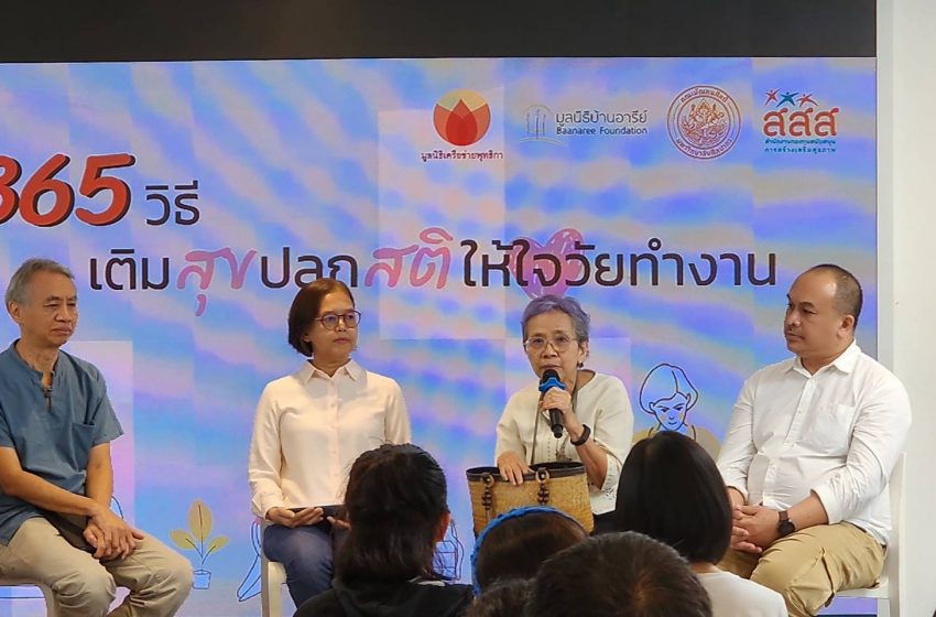  สสส. เครือข่ายพุทธิกา และภาคีเครือข่าย จัดงาน “365วิธี เติมสุขปลุกสติให้ใจวัยทำงาน” นำหลักธรรมะประยุกต์ใช้ จัดการภาวะหมดพลังในการทำงาน