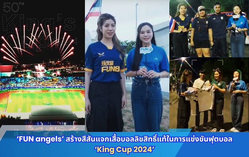  ‘FUN angels’ สร้างสีสันแจกเสื้อบอลลิขสิทธิ์แท้ในการแข่งขันฟุตบอล ‘King Cup 2024’