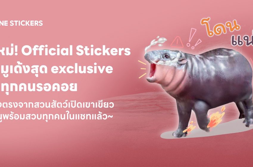  LINE STICKERS จับมือ องค์การสวนสัตว์แห่งประเทศไทย ในพระบรมราชูปถัมภ์  เอาใจด้อม ‘หมูเด้ง’ ส่งเซ็ตสติกเกอร์สุดคิวท์ เด้งเกินต้าน พร้อมดาวน์โหลดแล้ววันนี้