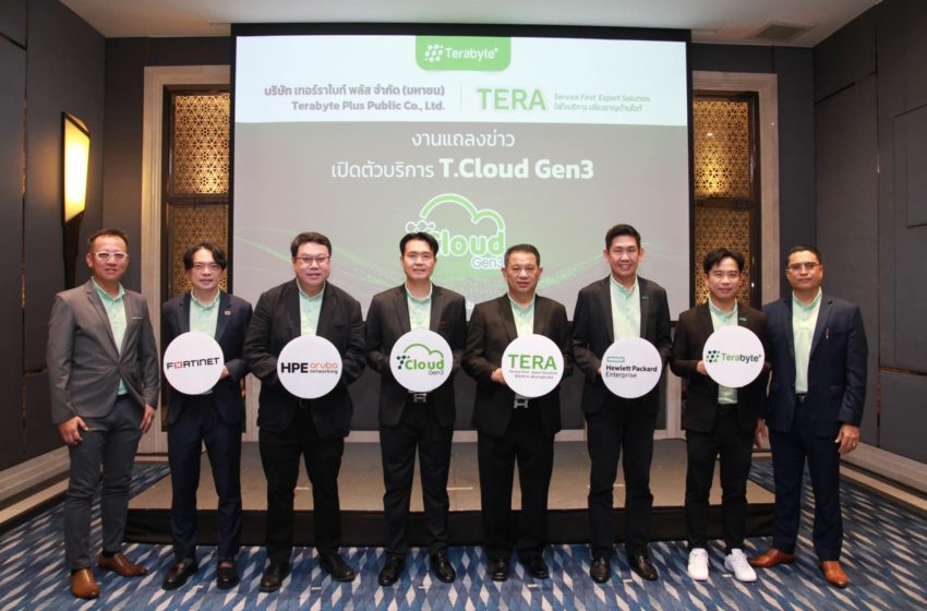  TERA เปิดตัวการให้บริการ T.Cloud Gen3 ที่สุดแห่งบริการคลาวด์โดยคนไทย  พร้อมเปิดให้บริการแล้ววันนี้