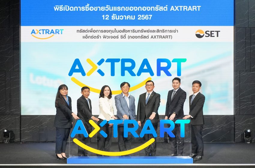  กองทรัสต์เพื่อการลงทุนในอสังหาริมทรัพย์ชั้นนำ “AXTRART” พร้อมเข้าซื้อขายหน่วยทรัสต์ในตลาดหลักทรัพย์แล้ววันนี้ มุ่งสู่การเติบโตอย่างยั่งยืน