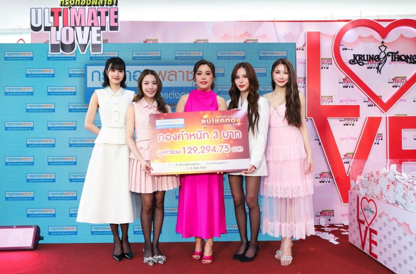  หวานฉ่ำรับวาเลนไทน์! ห้างกรุงทองพลาซา สร้างปรากฏการณ์รักในงาน ‘Ultimate Love’ พร้อม 2 คู่จิ้นสุดฮอตและโปรโมชั่นสุดพิเศษ กระตุ้นตลาดแฟชั่นไทยปี 2025