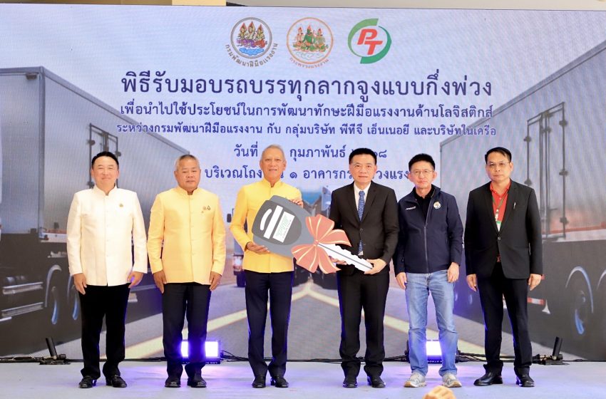  ‘พิพัฒน์’ จับมือเอกชน ร่วมพัฒนาหลักสูตรโลจิสติกส์ รับมอบรถบรรทุกลากจูง PTG อบรมแรงงานสร้างรายได้กว่า 3 หมื่นต่อเดือน