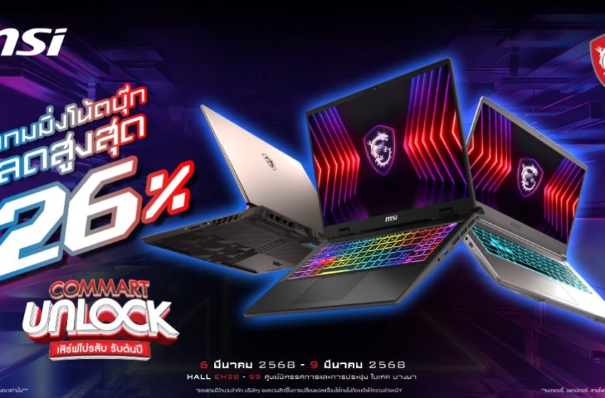  Commart Unlock 2025 เปิดปีกับความอลังการสินค้าไอที MSI Unlockโปรโมชั่นเกมมิ่งโน้ตบุ๊กที่ลดมากสุดถึง 26% และพร้อม Pre-Order MSI RTX 50 Series รับของแถมสุด Exclusive ฟรี! ที่งานนี้เท่านั้น