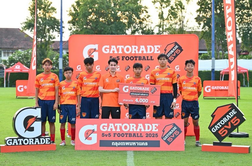  โค้งสุดท้าย! สรุปผล 16 ทีม พร้อมลุยรอบชิง Gatorade 5v5 Football 2025 ลุ้นสุดยอดทีมแชมป์ประเทศไทย บินลัดฟ้าร่วมแข่งขันรอบสุดท้ายที่เมืองมิวนิค ประเทศเยอรมนี