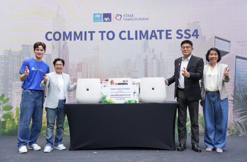  กรุงไทย–แอกซ่า ประกันชีวิต ตอกย้ำผู้นำด้าน Green Insurer  เปิดตัวแคมเปญใหญ่ “Commit To Climate Season 4”  มุ่งคืนอากาศสะอาด เพื่อโลกที่สมดุลและยั่งยืน